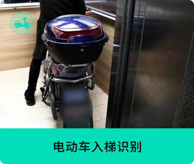 电动车入梯识别