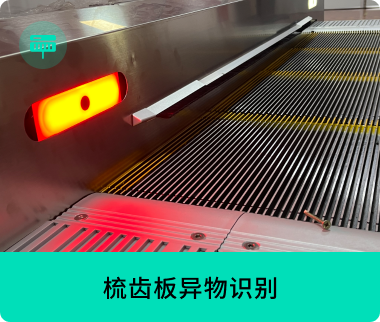 梳齿板异物识别