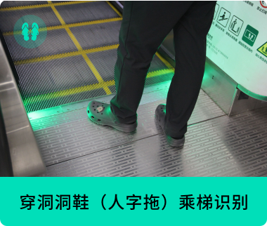 穿洞洞鞋（人字拖）乘梯识别